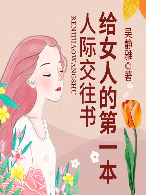 Title details for 给女人的第一本人际交往书|精炼独到的人际交往术 by 吴静雅 - Available